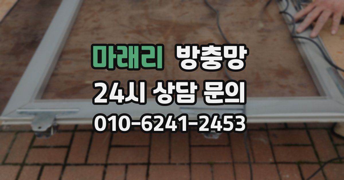 마래리 방충망