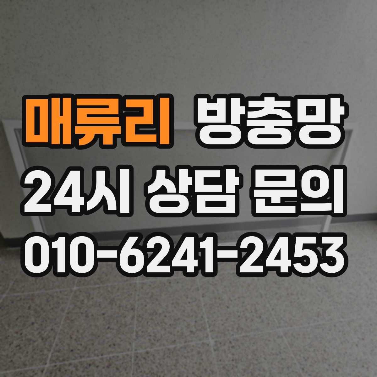 매류리 방충망