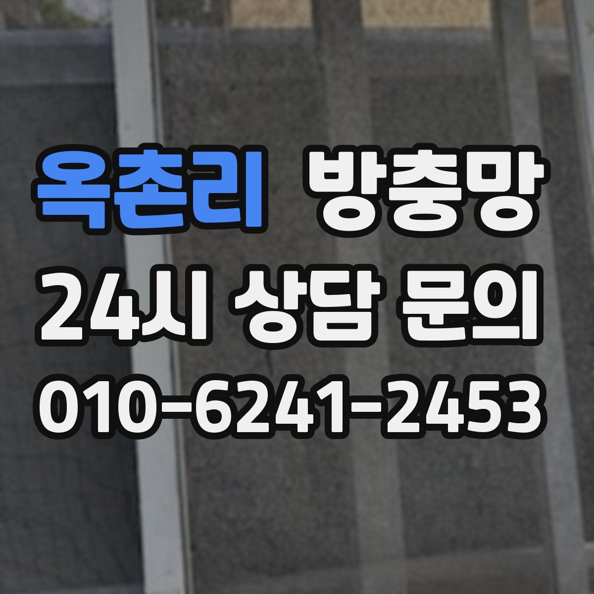 옥촌리 방충망
