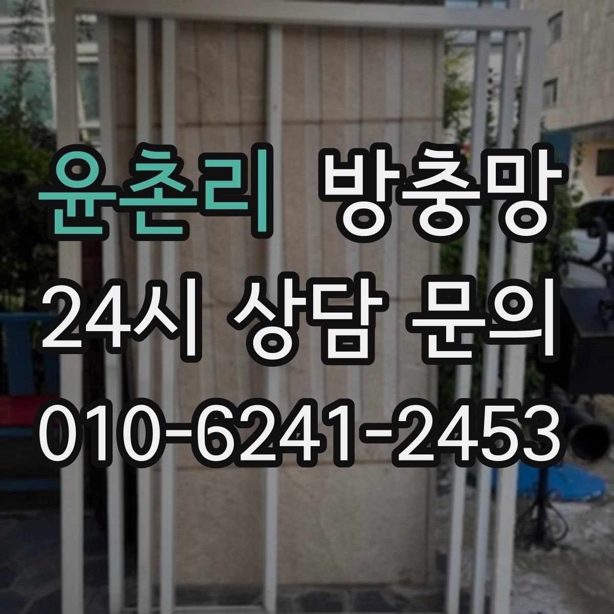 윤촌리 방충망