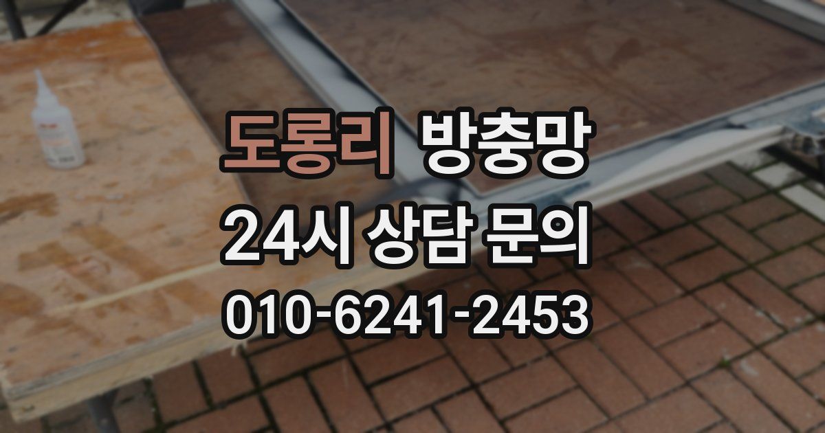 도롱리 방충망