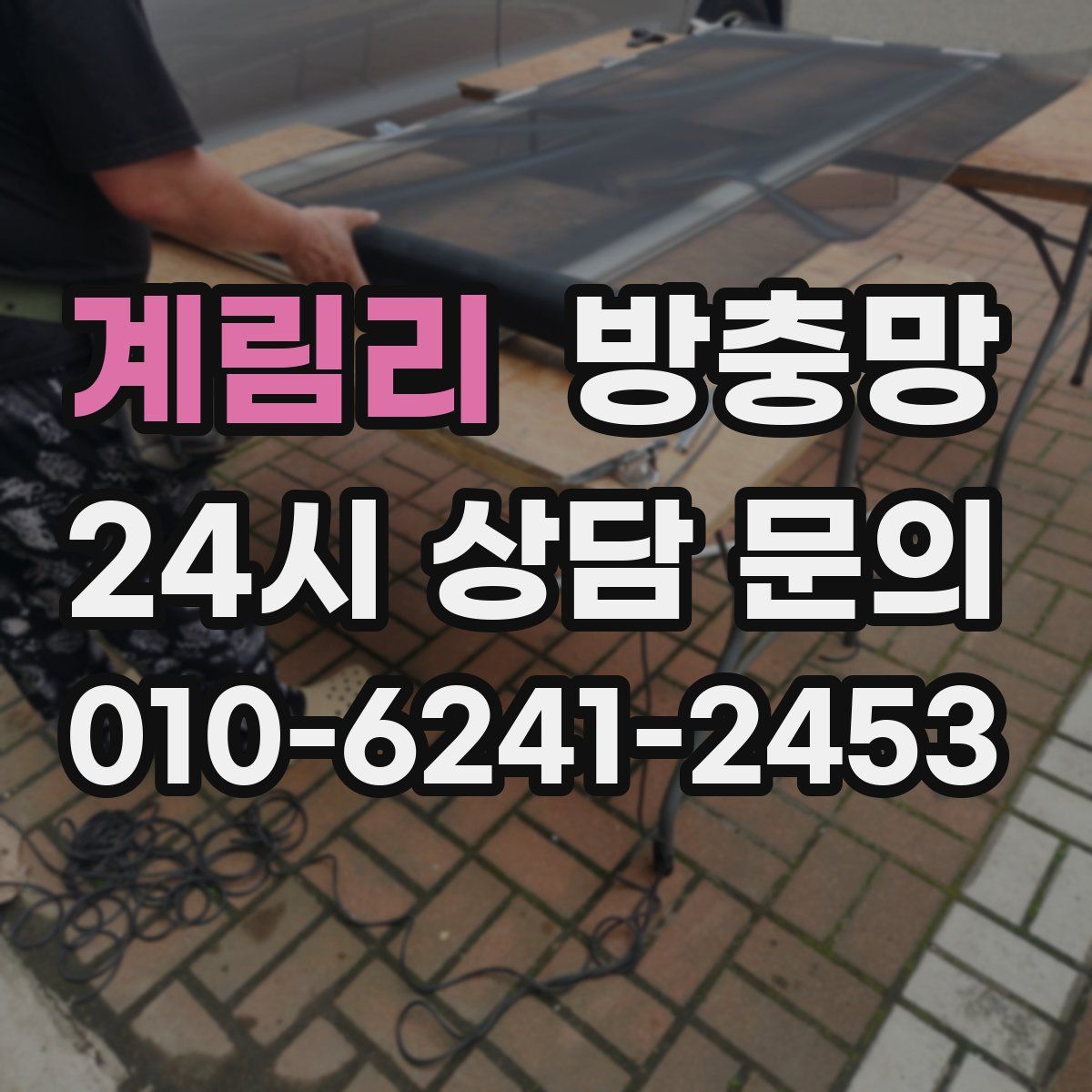 계림리 방충망