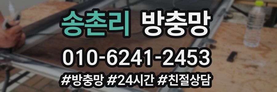 송촌리 방충망