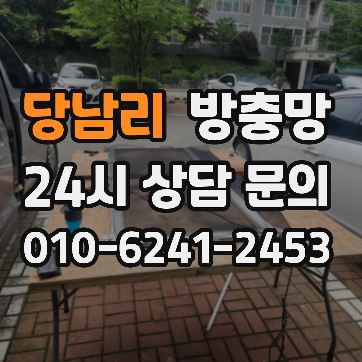 당남리 방충망