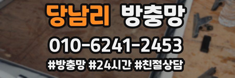 당남리 방충망