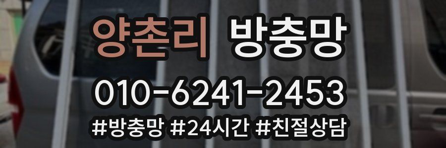 양촌리 방충망
