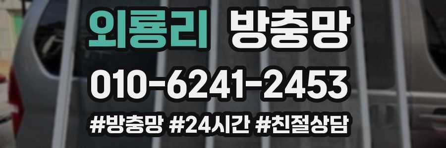 외룡리 방충망