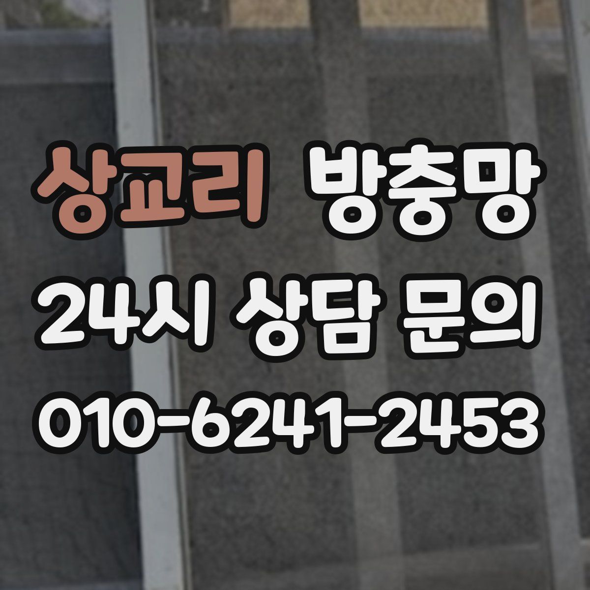 상교리 방충망