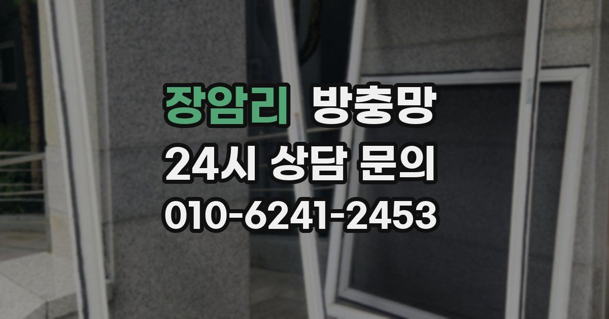 장암리 방충망