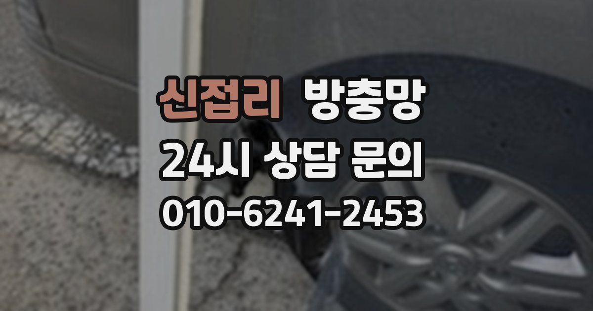 신접리 방충망