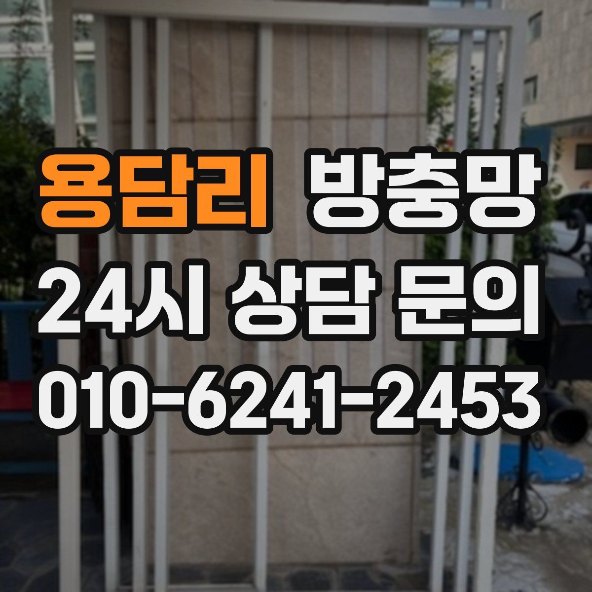 용담리 방충망