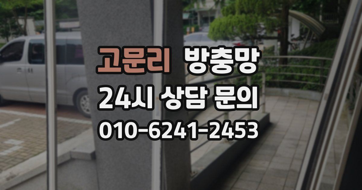 고문리 방충망
