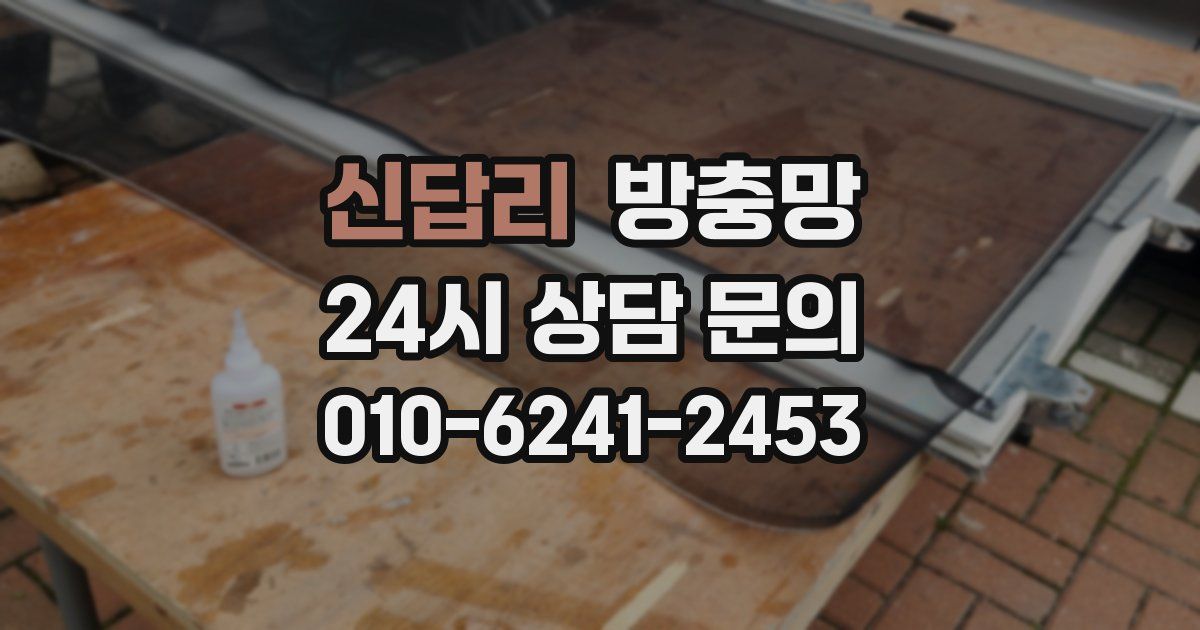 신답리 방충망