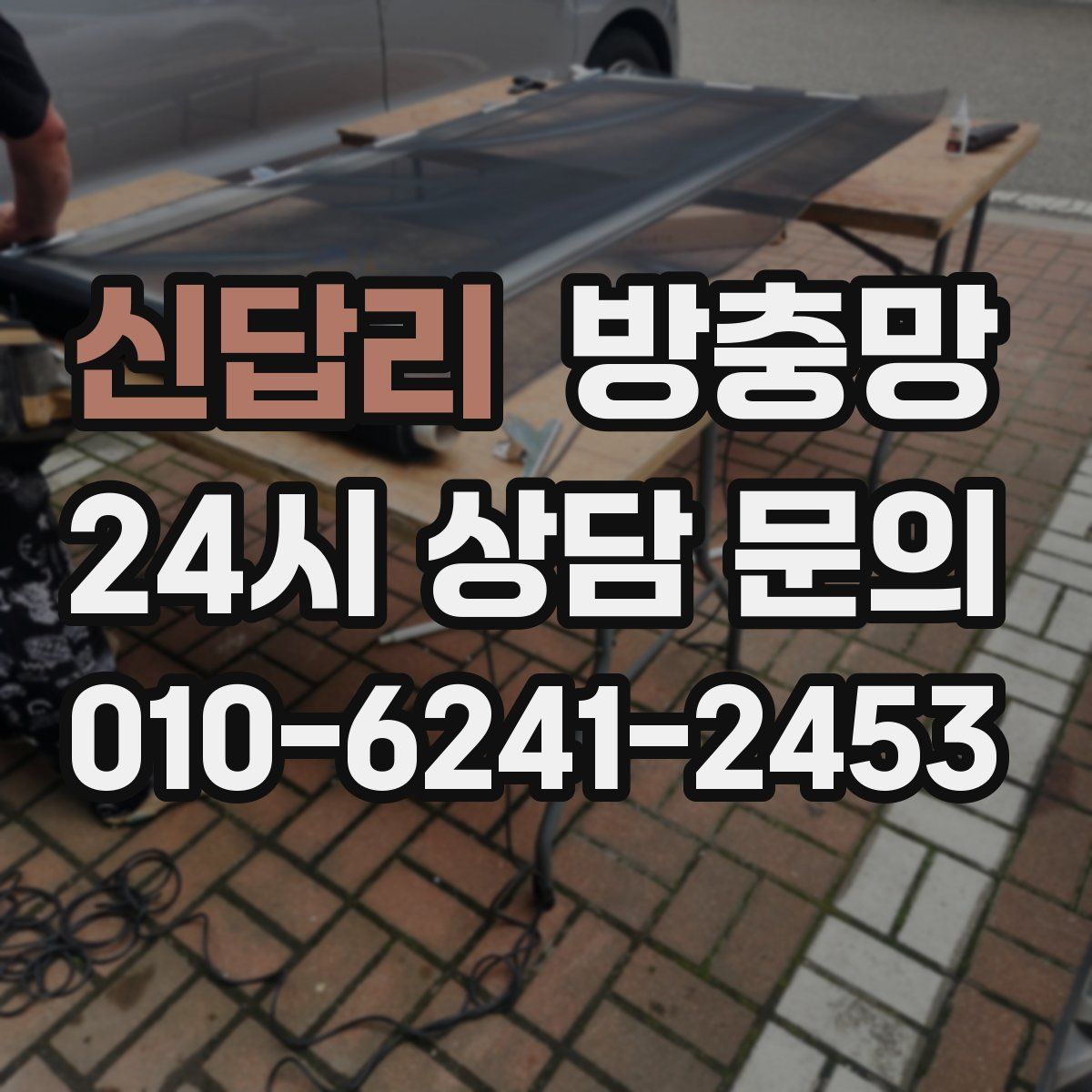 신답리 방충망