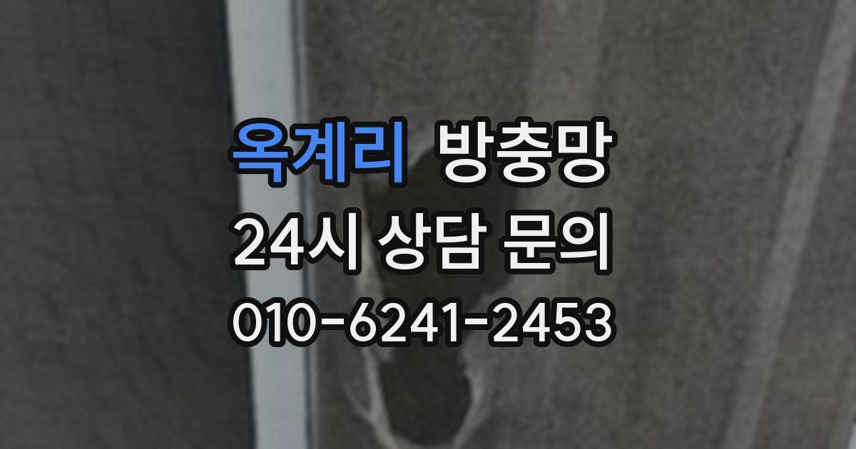 옥계리 방충망