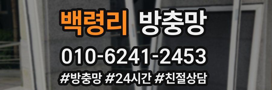 백령리 방충망