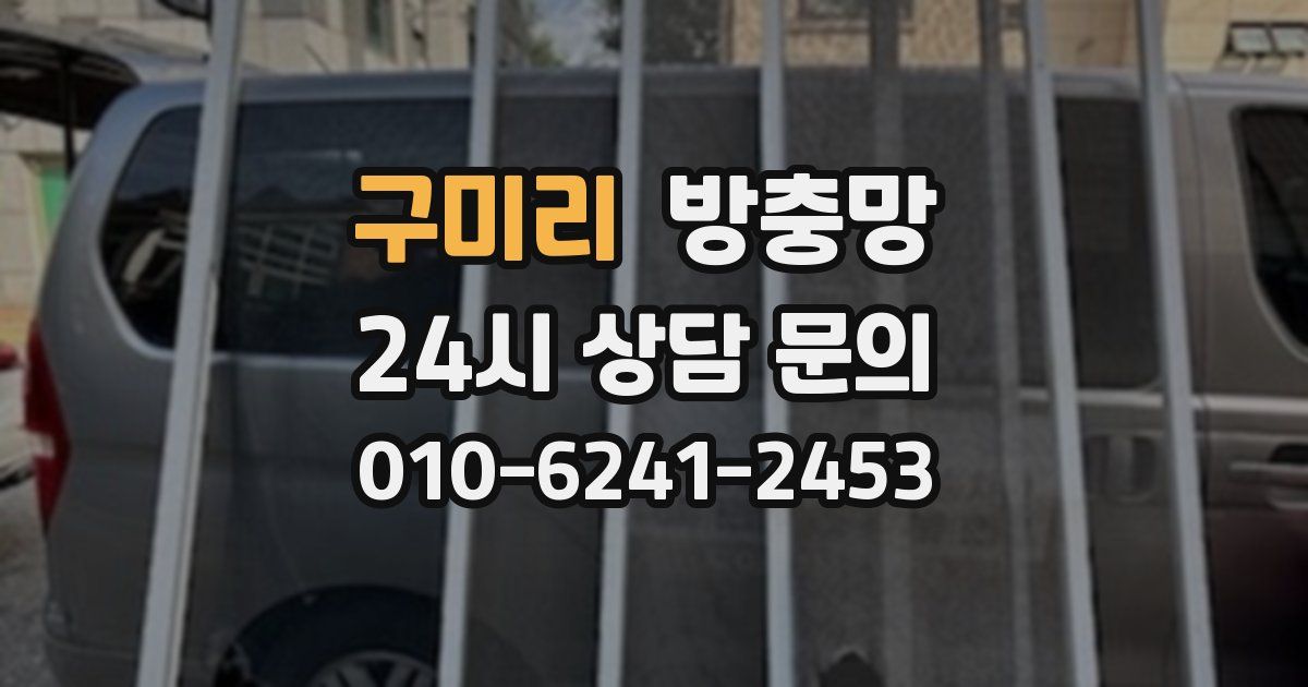 구미리 방충망