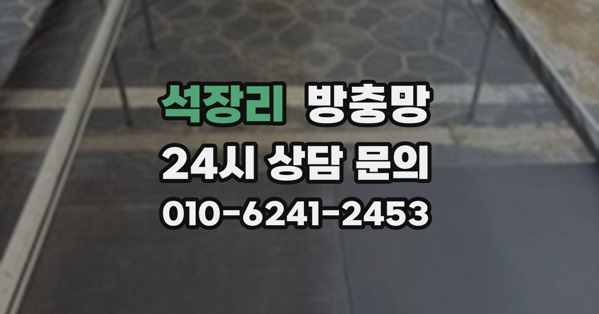 석장리 방충망