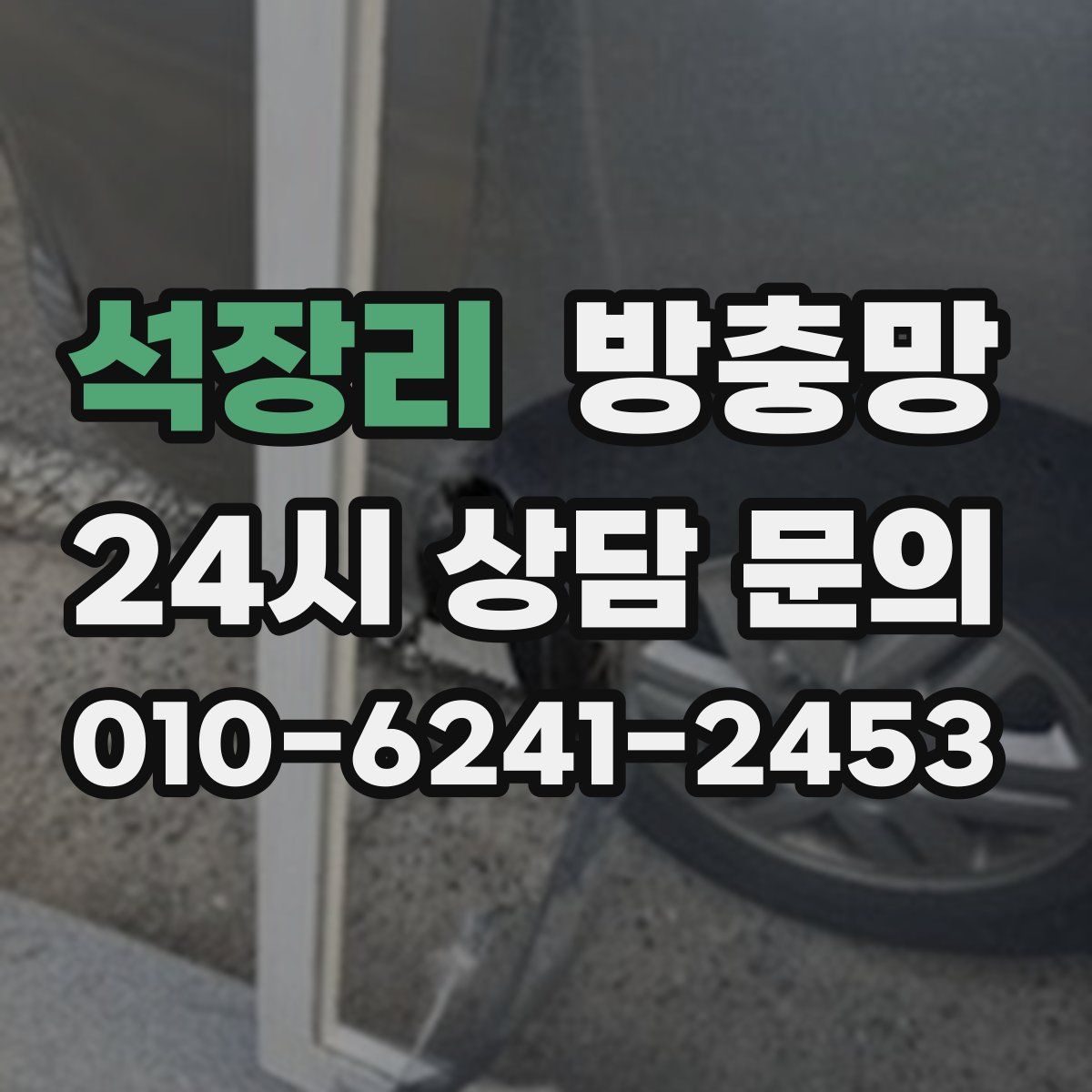 석장리 방충망