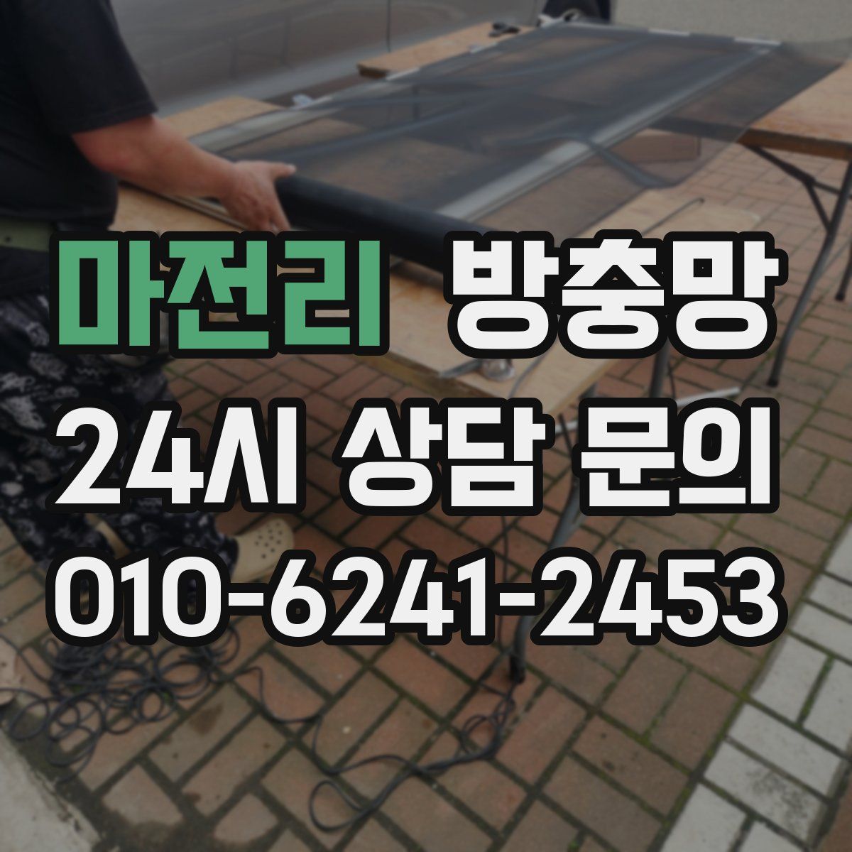 마전리 방충망