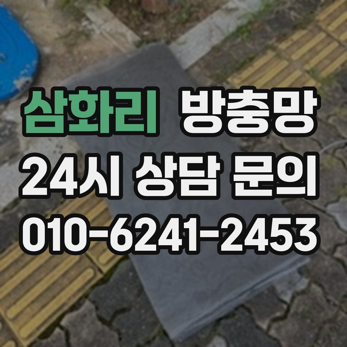 삼화리 방충망
