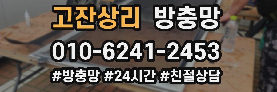 고잔상리 방충망