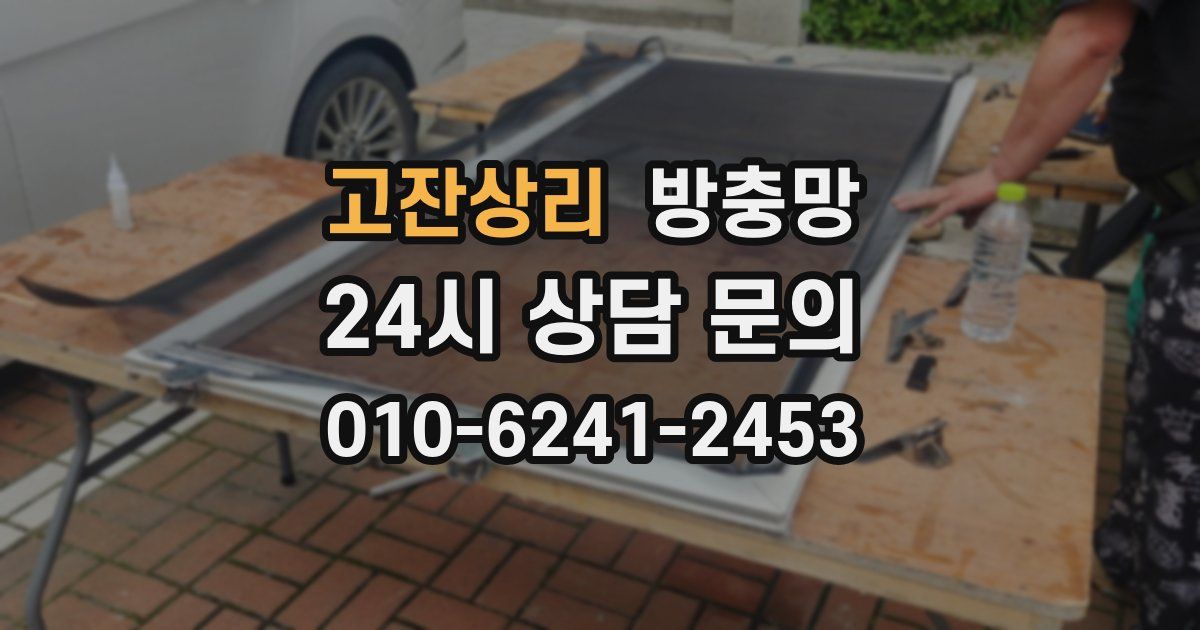 고잔상리 방충망