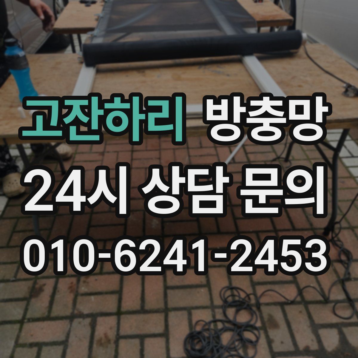 고잔하리 방충망