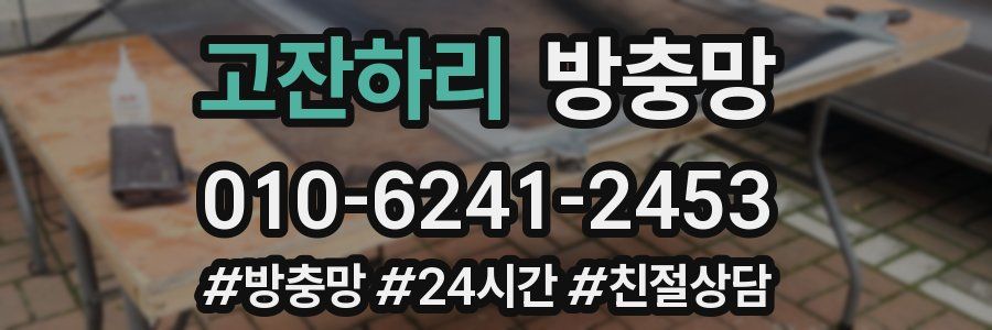 고잔하리 방충망