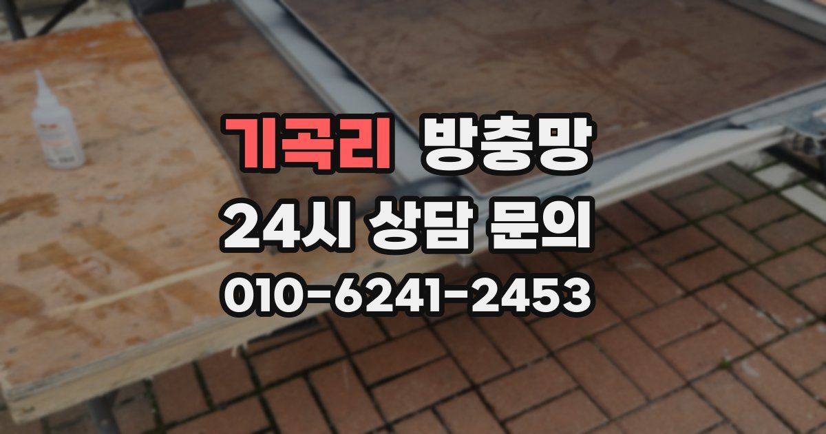 기곡리 방충망