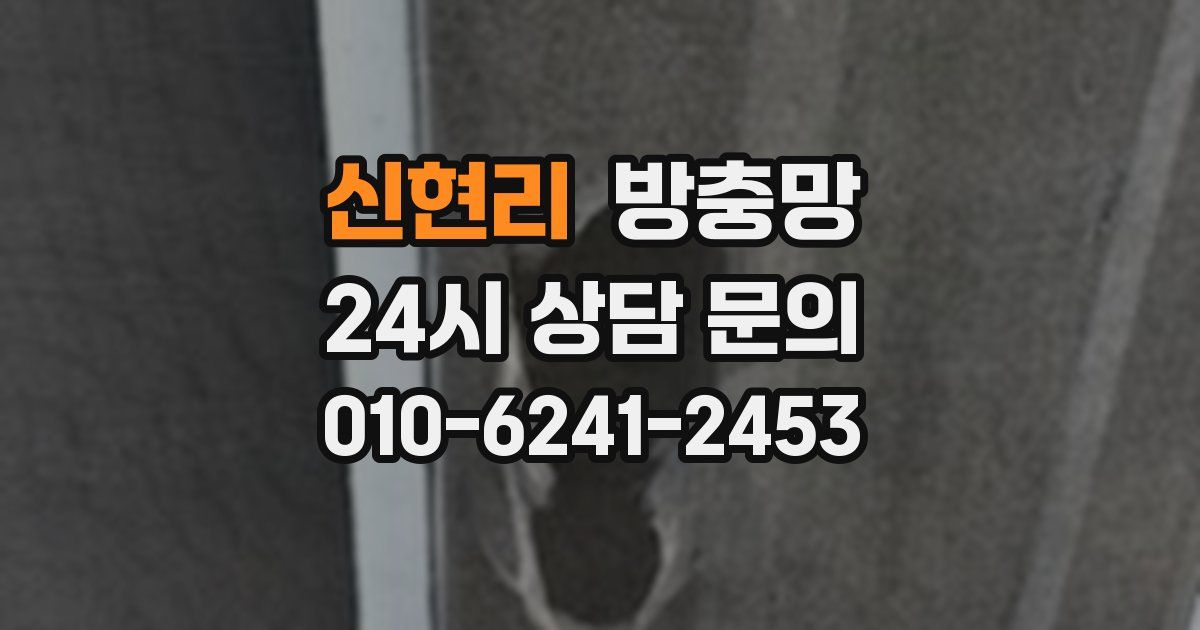 신현리 방충망
