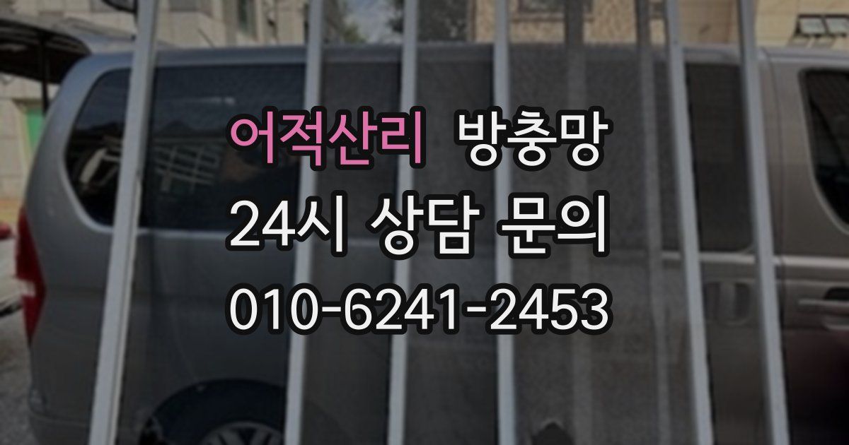 어적산리 방충망