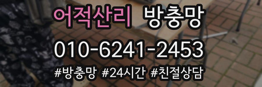 어적산리 방충망