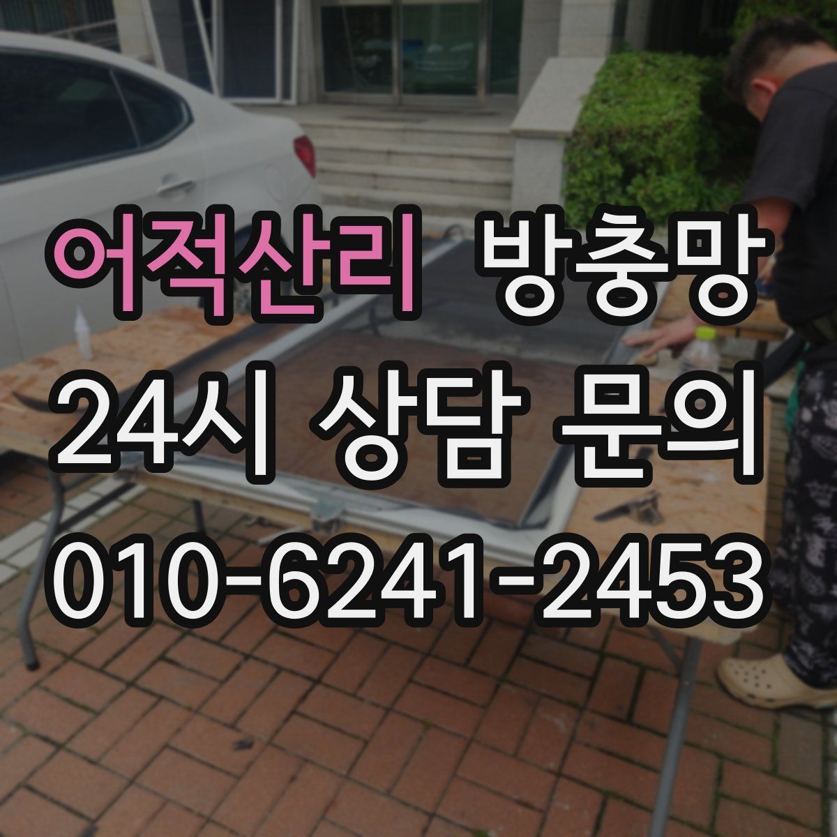 어적산리 방충망