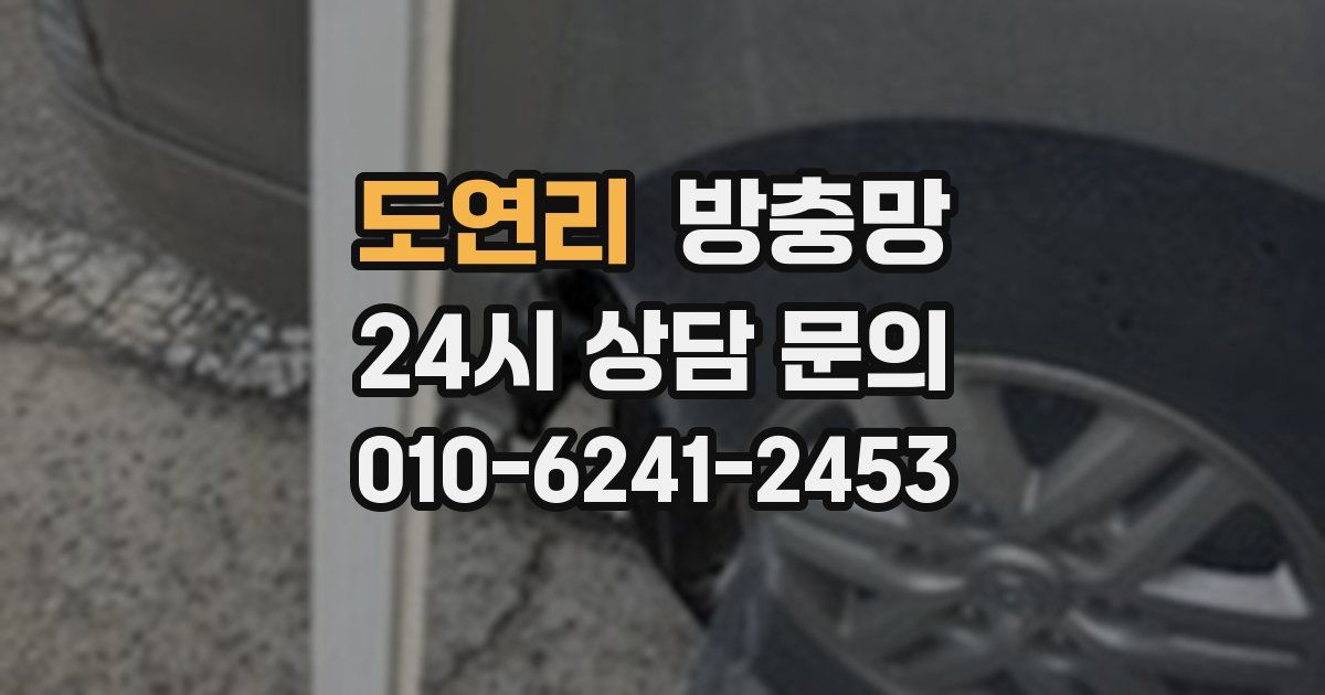 도연리 방충망