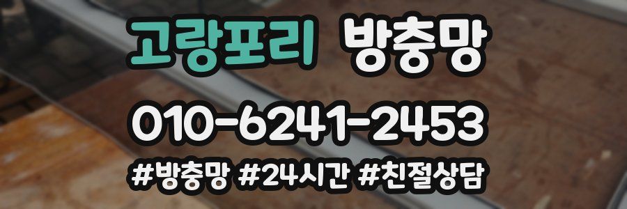 고랑포리 방충망