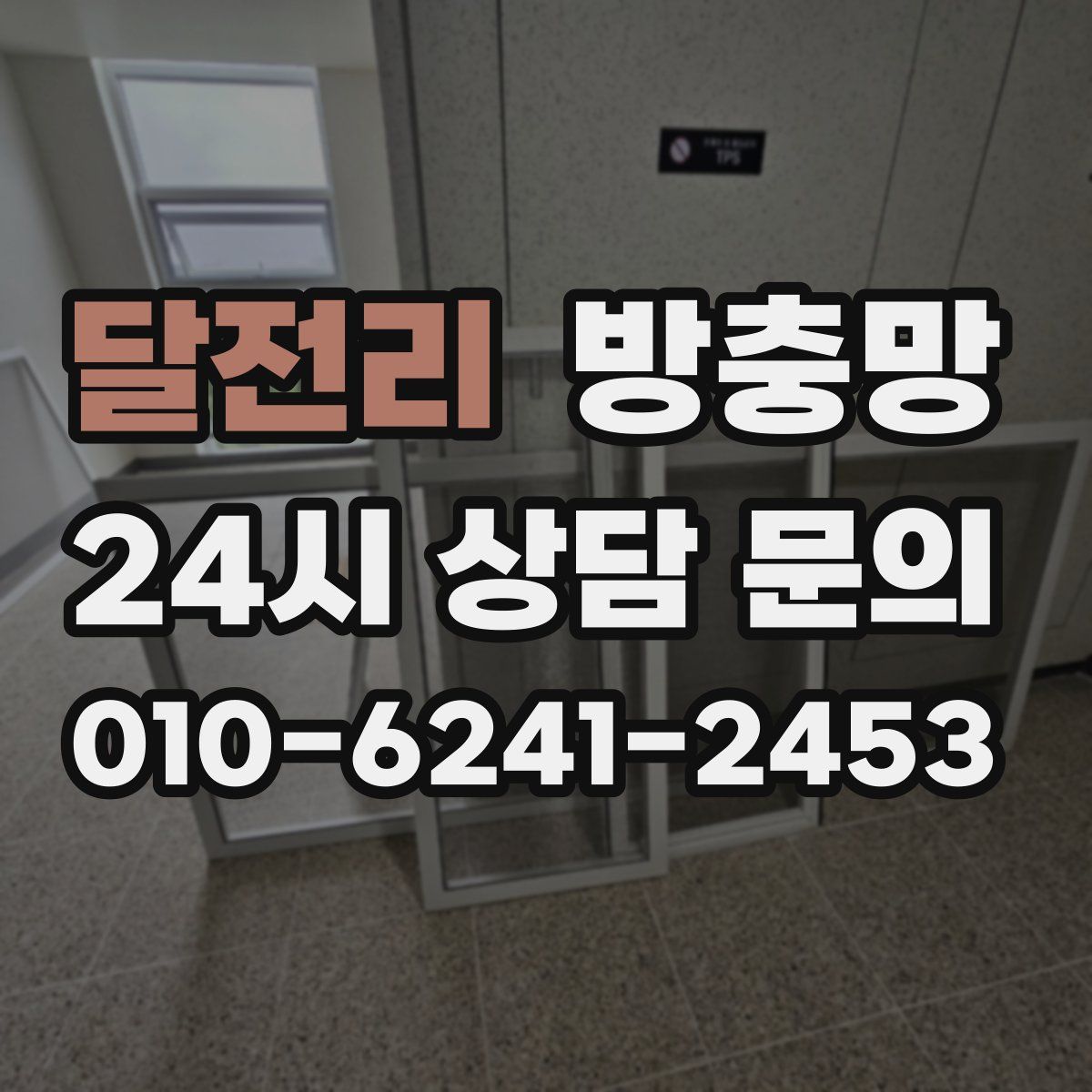 달전리 방충망