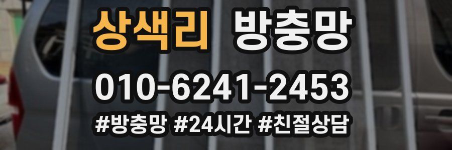 상색리 방충망