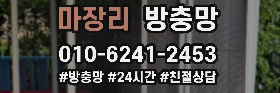 마장리 방충망