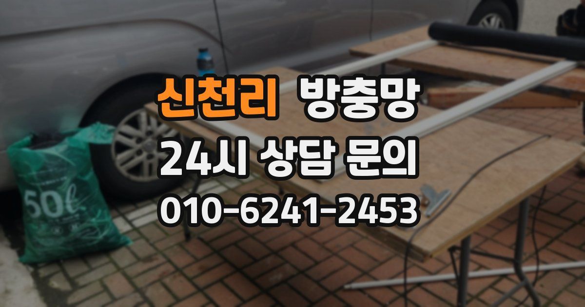 신천리 방충망