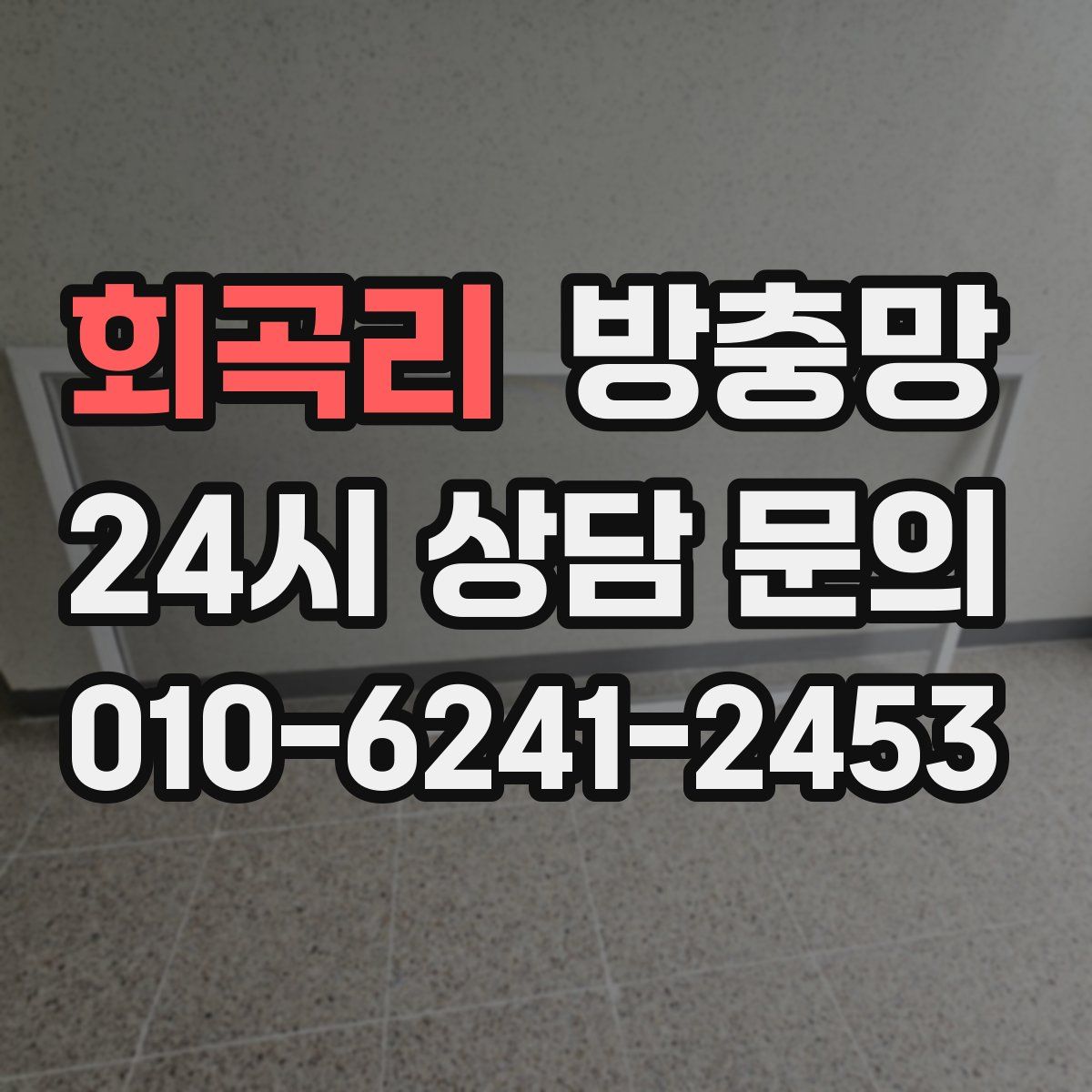 회곡리 방충망