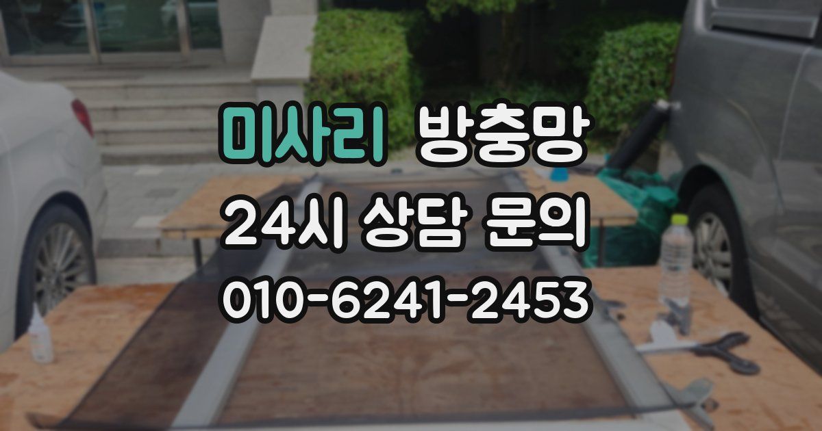 미사리 방충망
