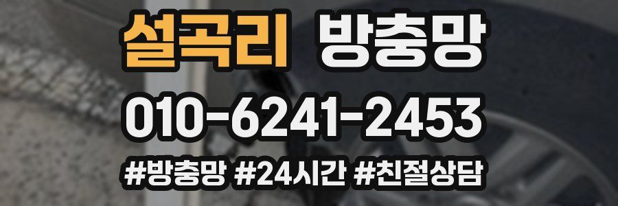 설곡리 방충망