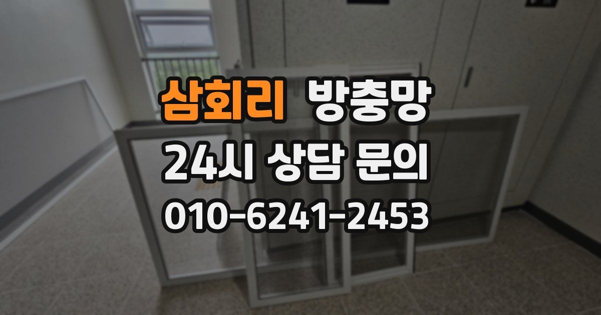 삼회리 방충망