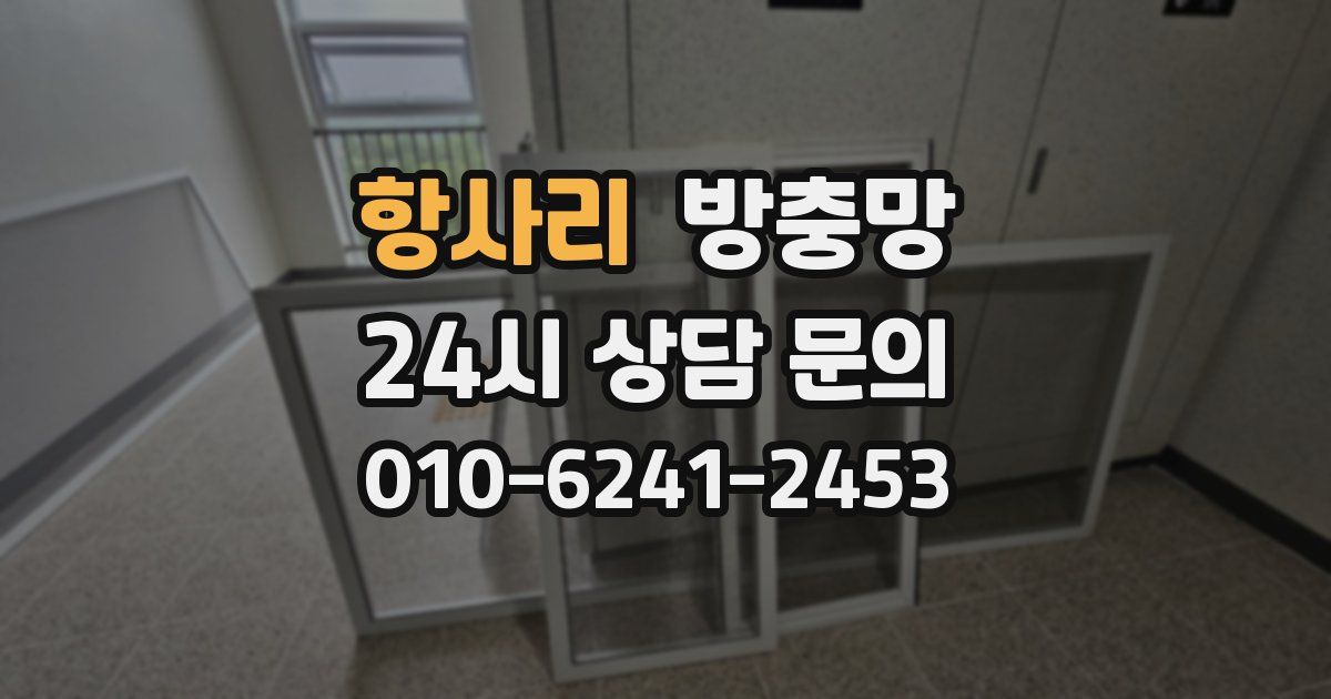 항사리 방충망