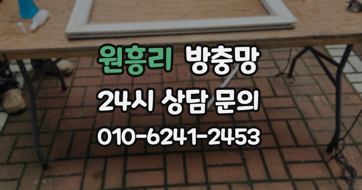원흥리 방충망