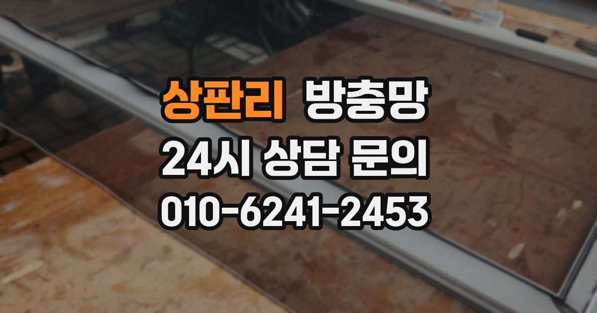 상판리 방충망