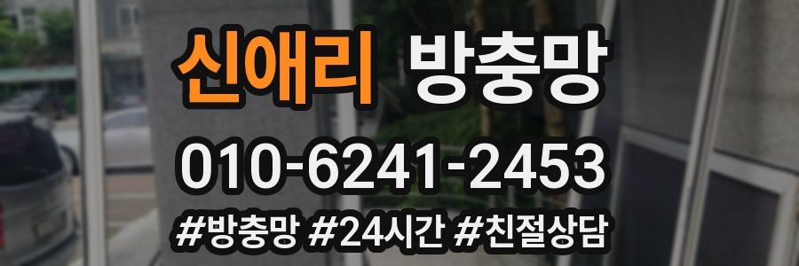 신애리 방충망