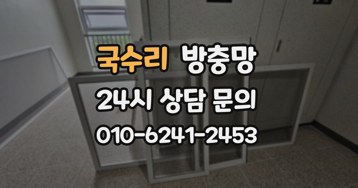 국수리 방충망