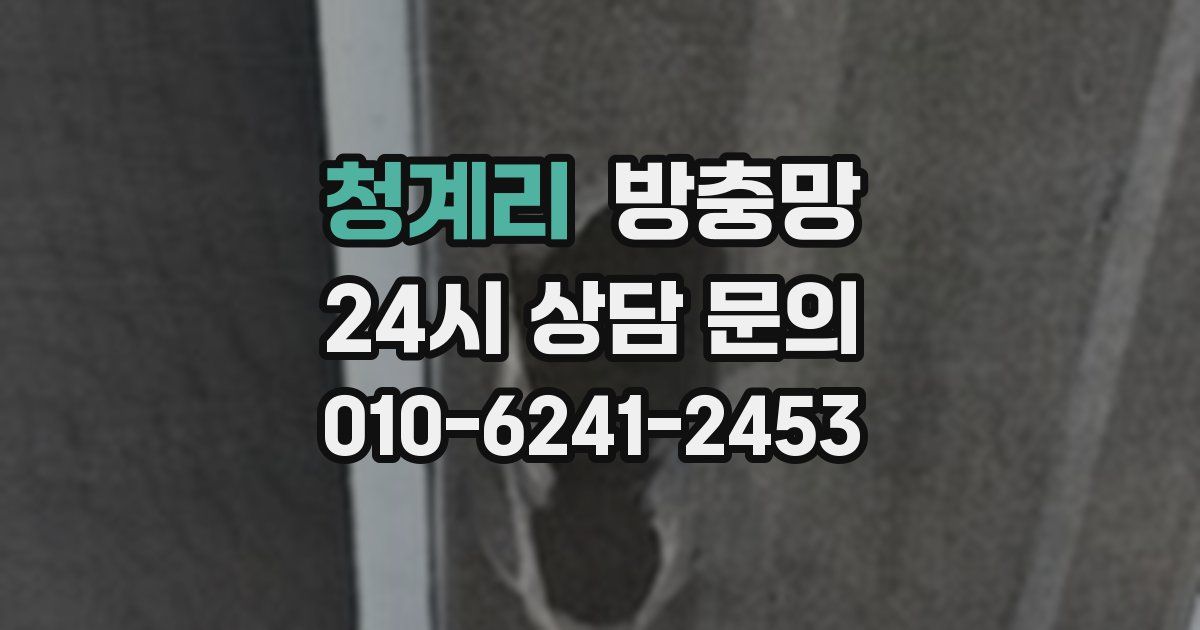 청계리 방충망
